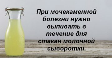Молочная сыворотка при мочекаменной болезни