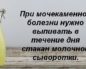 Молочная сыворотка при мочекаменной болезни
