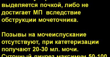 Отсутствие поступления мочи в мочевой пузырь