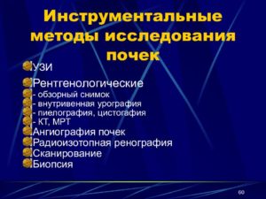 Инструментальные исследования почек