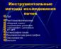 Инструментальные исследования почек