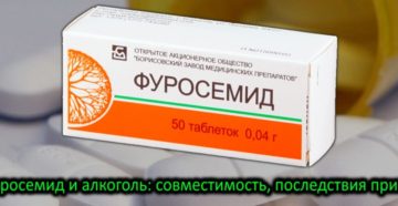 Алкоголь и фуросемид последствия