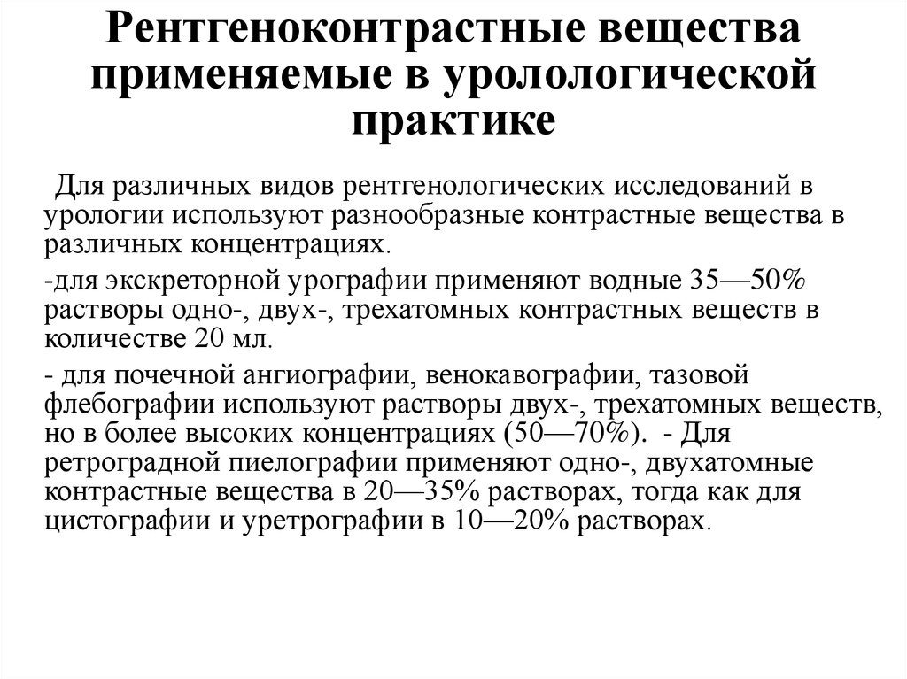 Рентгеноконтрастные вещества в урологии