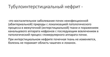 Острый тубулоинтерстициальный нефрит у ребенка