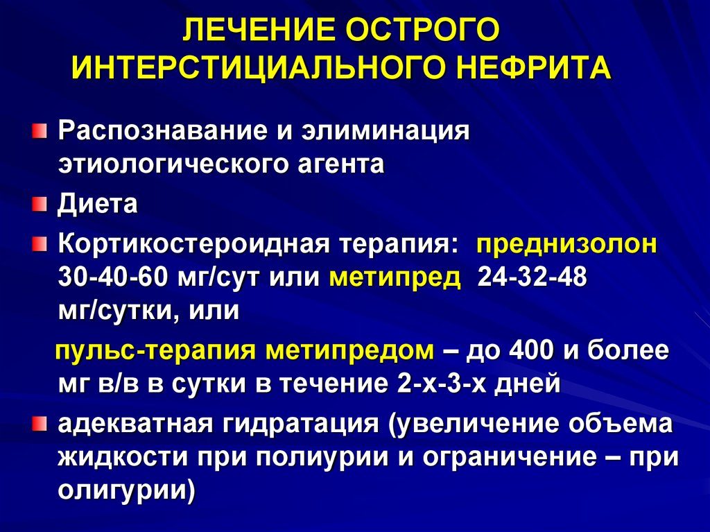 Интерстициальный нефрит питание