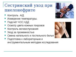 Сестринский уход при пиелонефритах