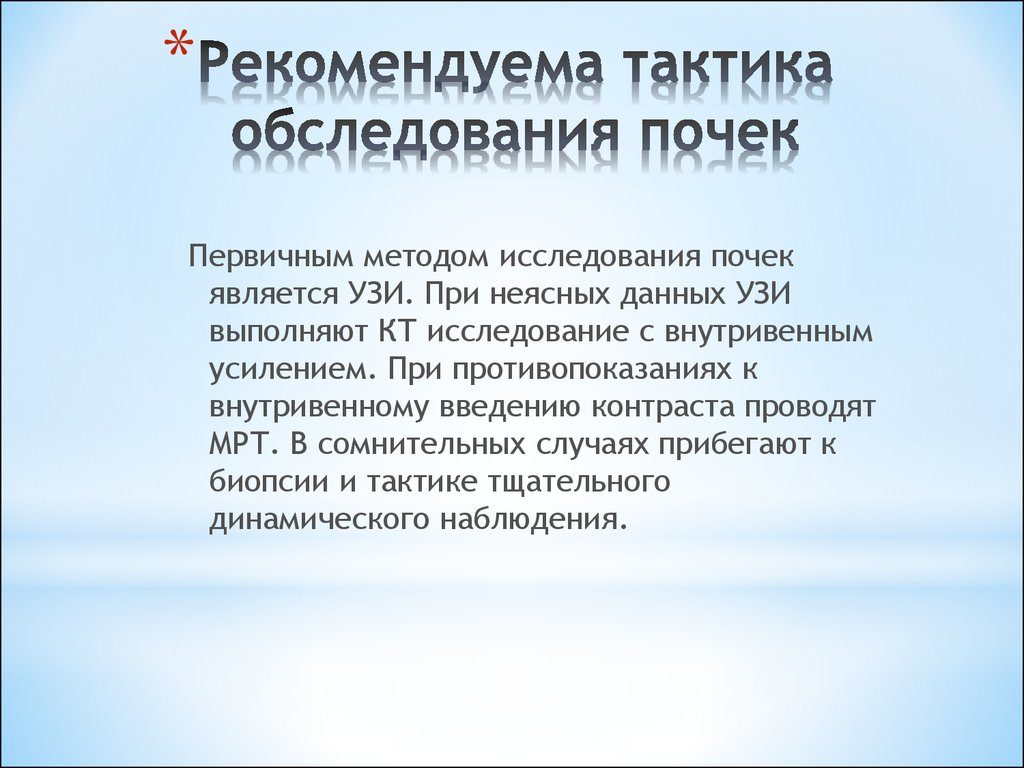 Симптом белой почки тактика обследования