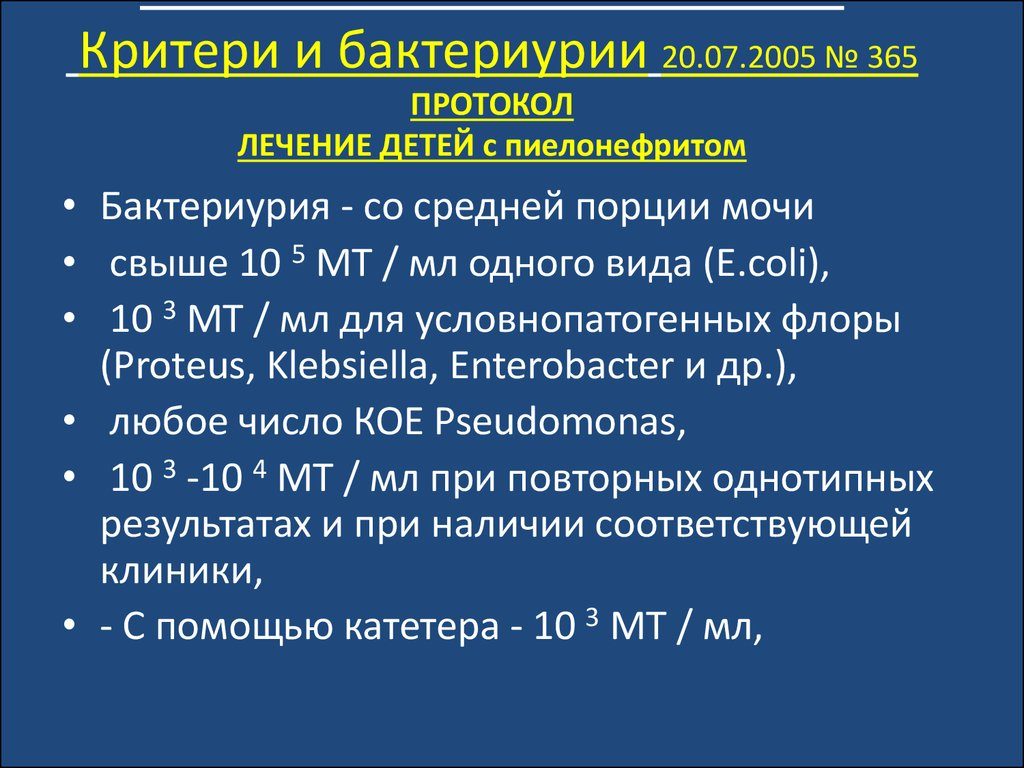 Медицинский протокол лечения пиелонефрита