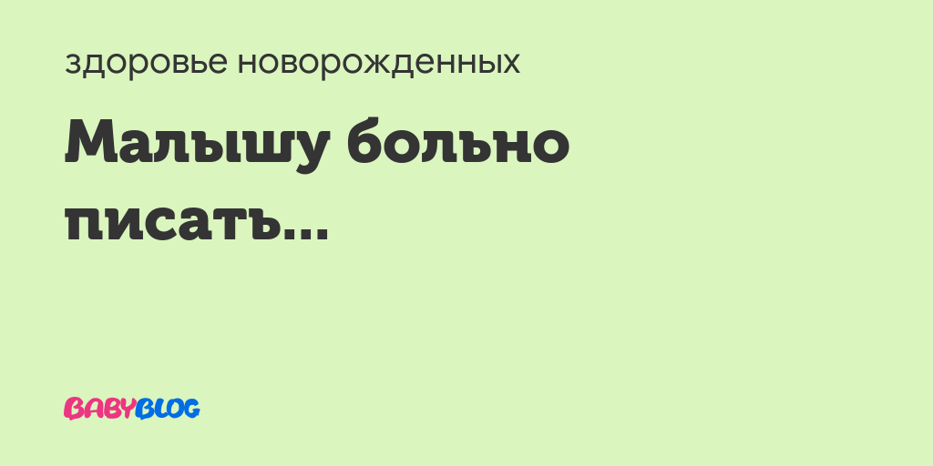 Больно писать мальчику 3 года