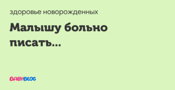 Больно писать мальчику 3 года