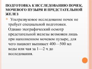 Подготовка к узи почек мочевого пузыря и предстательной железы