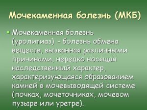 Мочекаменная по мкб