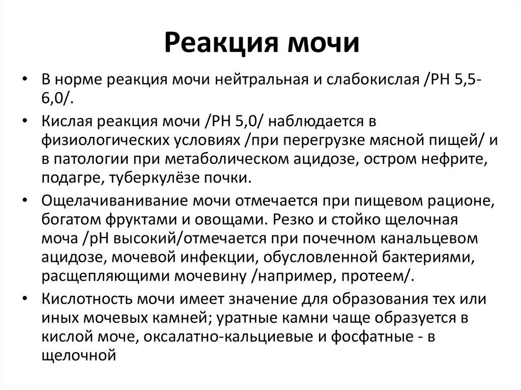 Реакция в моче