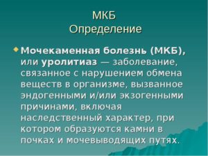 Мкб 10 мочекаменная болезнь камень мочеточника