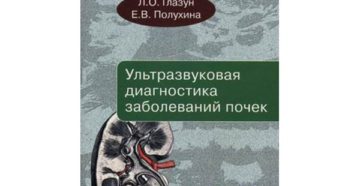 Глазун л о ультразвуковая диагностика заболеваний почек