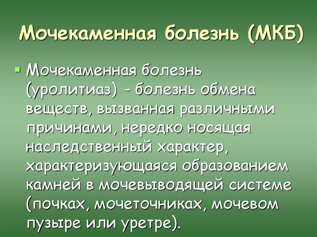 Мкб 10 мкб камень почки