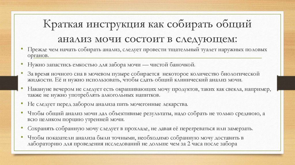 Как правильно собрать мочу на общий анализ взрослому