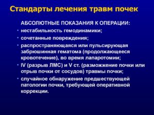 Закрытые травмы почек лечение
