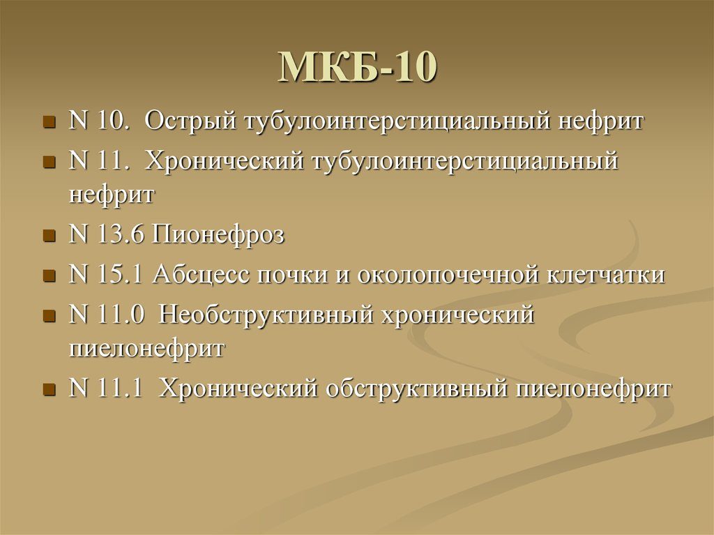 Хронический тубулоинтерстициальный нефрит мкб