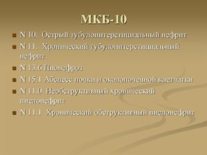 Хронический тубулоинтерстициальный нефрит мкб