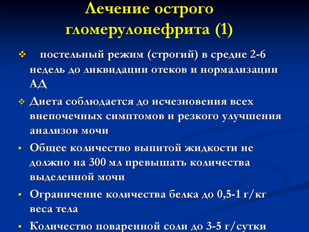 Острый гломерулонефрит лечение в москве