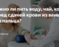 Можно ли перед сдачей общего анализа крови пить чай