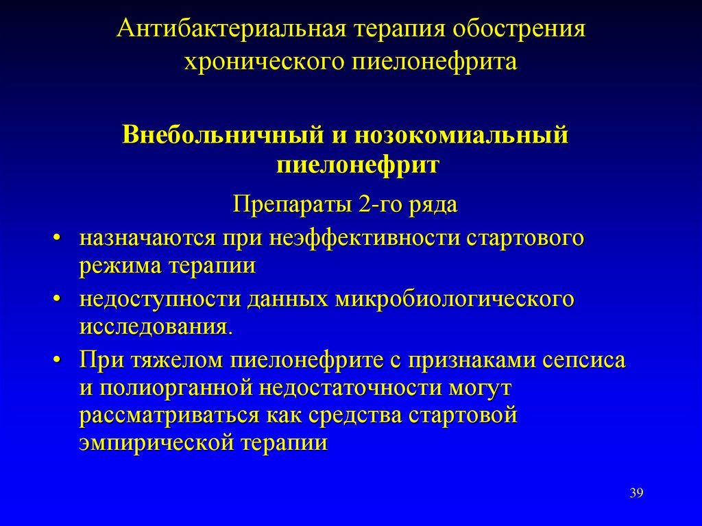 Хронический пиелонефрит лечение при обострении