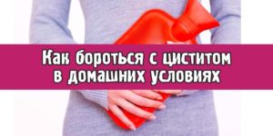 Как бороться с циститом в домашних условиях