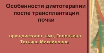 Примерное меню после пересадки почки