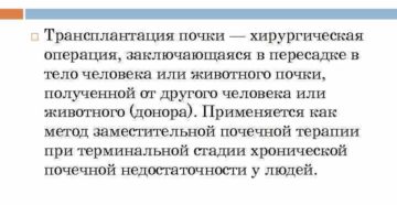 Последствие после пересадки почки