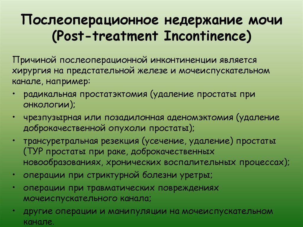 Недержание мочи у мужчин после операции чем лечить