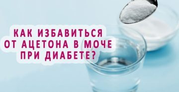 Как быстро вывести ацетон из мочи