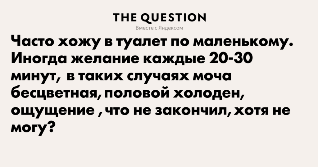 Каждые 30 минут хожу в туалет по маленькому