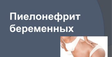 Пиелонефрит беременных презентация