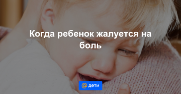 Ребенок 2 года жалуется на боль в писюле девочки