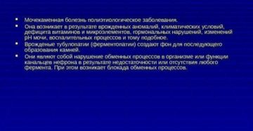 Мочекаменная болезнь этиология патогенез