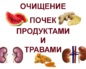 Продукты чистят почки