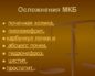 Карбункул почки код мкб