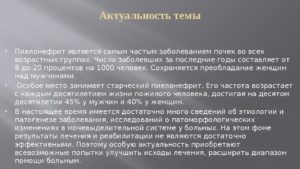 Актуальность острый пиелонефрит