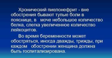 Пиелонефрит вне обострения