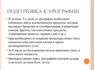 Диета при подготовке к урографии почек